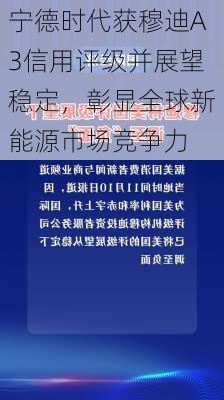 宁德时代获穆迪A3信用评级并展望稳定，彰显全球新能源市场竞争力