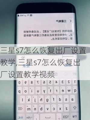 三星s7怎么恢复出厂设置教学,三星s7怎么恢复出厂设置教学视频