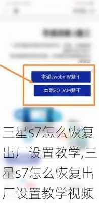 三星s7怎么恢复出厂设置教学,三星s7怎么恢复出厂设置教学视频