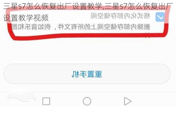 三星s7怎么恢复出厂设置教学,三星s7怎么恢复出厂设置教学视频