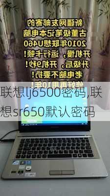 联想lj6500密码,联想sr650默认密码