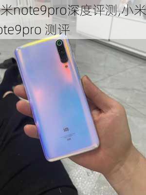 小米note9pro深度评测,小米note9pro 测评