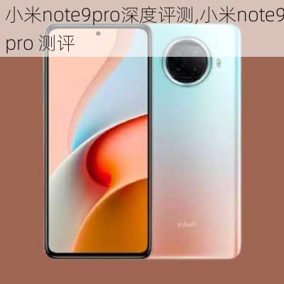 小米note9pro深度评测,小米note9pro 测评