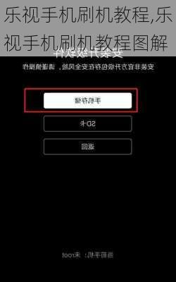乐视手机刷机教程,乐视手机刷机教程图解