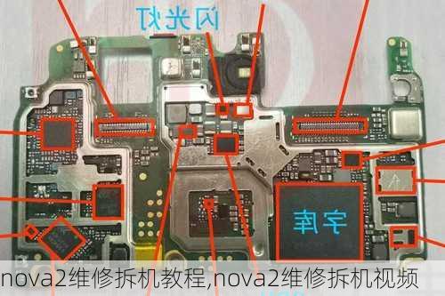 nova2维修拆机教程,nova2维修拆机视频