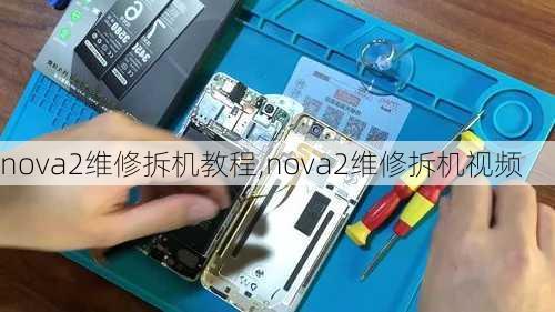 nova2维修拆机教程,nova2维修拆机视频