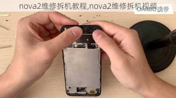 nova2维修拆机教程,nova2维修拆机视频