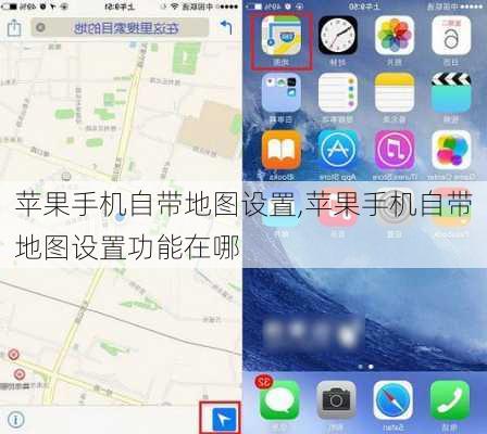 苹果手机自带地图设置,苹果手机自带地图设置功能在哪
