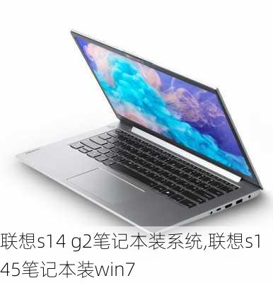 联想s14 g2笔记本装系统,联想s145笔记本装win7