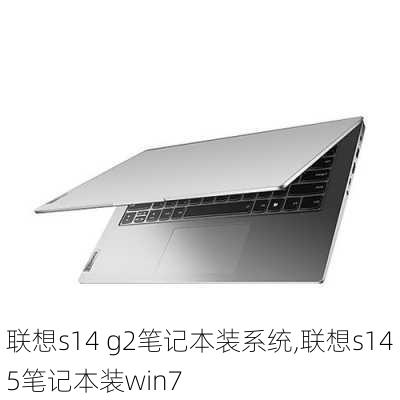 联想s14 g2笔记本装系统,联想s145笔记本装win7