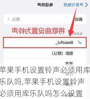 苹果手机设置铃声必须用库乐队吗,苹果手机设置铃声必须用库乐队吗怎么设置