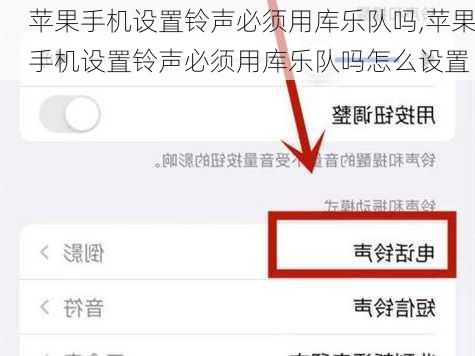 苹果手机设置铃声必须用库乐队吗,苹果手机设置铃声必须用库乐队吗怎么设置
