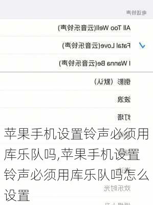 苹果手机设置铃声必须用库乐队吗,苹果手机设置铃声必须用库乐队吗怎么设置