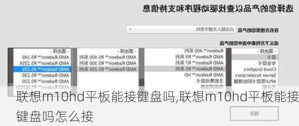 联想m10hd平板能接键盘吗,联想m10hd平板能接键盘吗怎么接