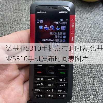 诺基亚5310手机发布时间表,诺基亚5310手机发布时间表图片