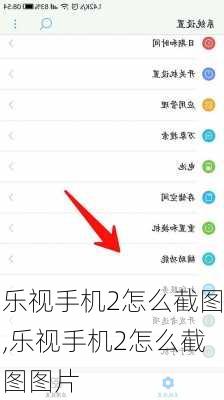 乐视手机2怎么截图,乐视手机2怎么截图图片