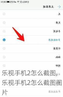 乐视手机2怎么截图,乐视手机2怎么截图图片