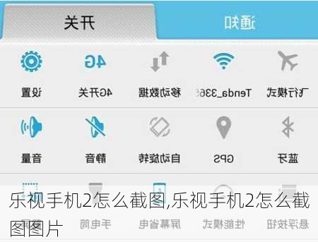 乐视手机2怎么截图,乐视手机2怎么截图图片