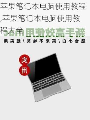 苹果笔记本电脑使用教程,苹果笔记本电脑使用教程大全