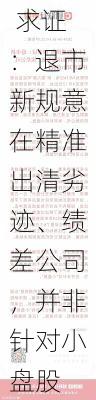 小盘股遭误伤 求证：退市新规意在精准出清劣迹、绩差公司，并非针对小盘股