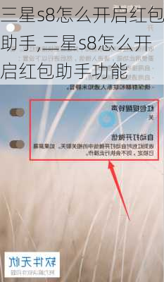 三星s8怎么开启红包助手,三星s8怎么开启红包助手功能