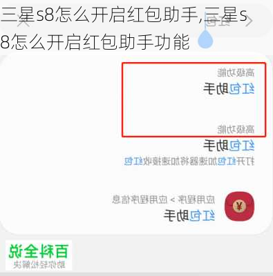 三星s8怎么开启红包助手,三星s8怎么开启红包助手功能