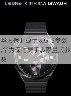 华为保时捷手表GT3参数,华为保时捷手表限量版参数