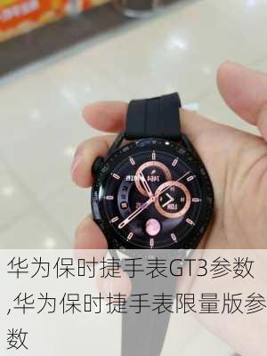 华为保时捷手表GT3参数,华为保时捷手表限量版参数