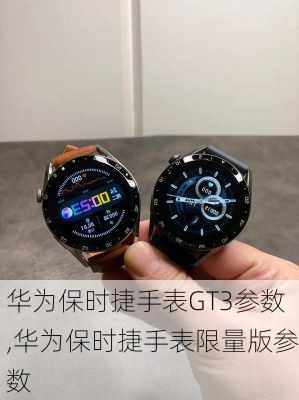 华为保时捷手表GT3参数,华为保时捷手表限量版参数