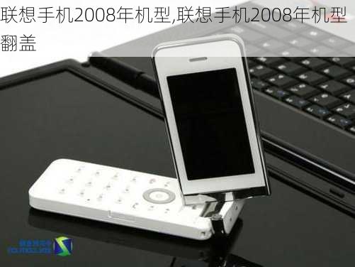 联想手机2008年机型,联想手机2008年机型翻盖