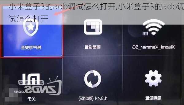 小米盒子3的adb调试怎么打开,小米盒子3的adb调试怎么打开