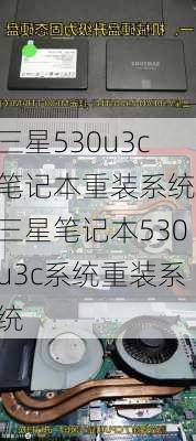 三星530u3c笔记本重装系统,三星笔记本530u3c系统重装系统