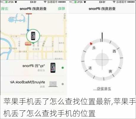 苹果手机丢了怎么查找位置最新,苹果手机丢了怎么查找手机的位置