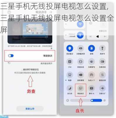 三星手机无线投屏电视怎么设置,三星手机无线投屏电视怎么设置全屏