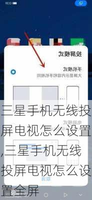 三星手机无线投屏电视怎么设置,三星手机无线投屏电视怎么设置全屏