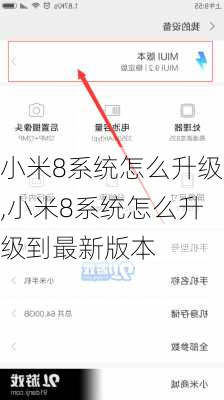 小米8系统怎么升级,小米8系统怎么升级到最新版本