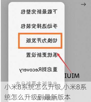小米8系统怎么升级,小米8系统怎么升级到最新版本