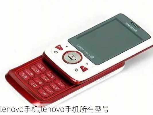 lenovo手机,lenovo手机所有型号