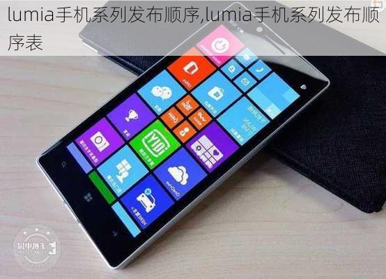 lumia手机系列发布顺序,lumia手机系列发布顺序表