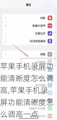 苹果手机录屏功能清晰度怎么调高,苹果手机录屏功能清晰度怎么调高一点
