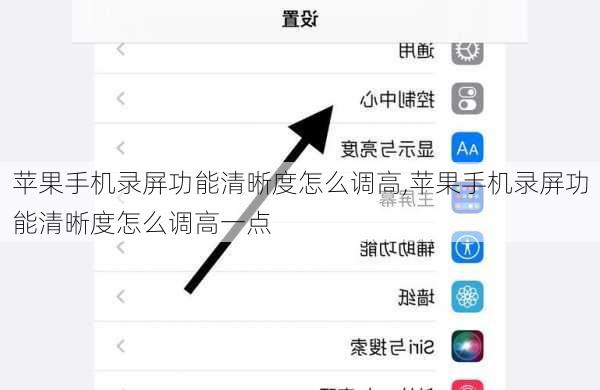 苹果手机录屏功能清晰度怎么调高,苹果手机录屏功能清晰度怎么调高一点
