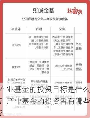 产业基金的投资目标是什么？产业基金的投资者有哪些？