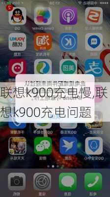 联想k900充电慢,联想k900充电问题