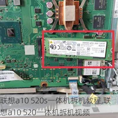 联想a10 520s一体机拆机教程,联想a10 520一体机拆机视频