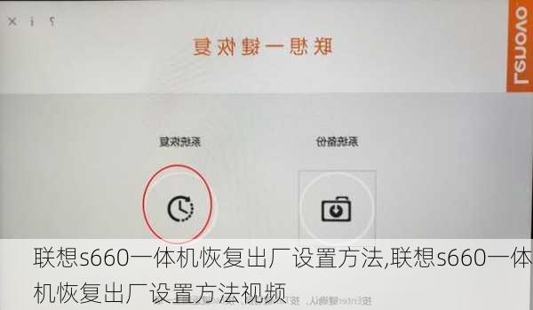 联想s660一体机恢复出厂设置方法,联想s660一体机恢复出厂设置方法视频