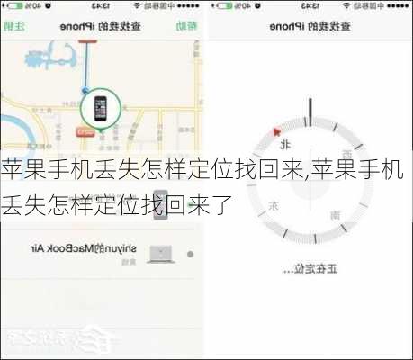 苹果手机丢失怎样定位找回来,苹果手机丢失怎样定位找回来了