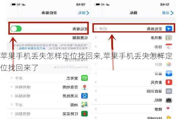 苹果手机丢失怎样定位找回来,苹果手机丢失怎样定位找回来了