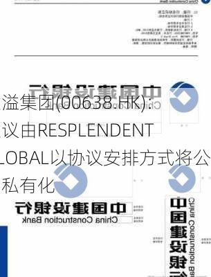 建溢集团(00638.HK)：建议由RESPLENDENT GLOBAL以协议安排方式将公司私有化