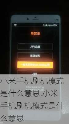 小米手机刷机模式是什么意思,小米手机刷机模式是什么意思