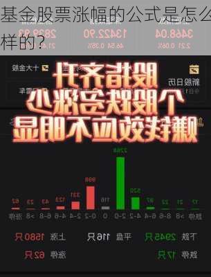 基金股票涨幅的公式是怎么样的？